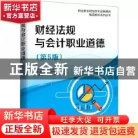 正版 财经法规与会计职业道德 林云刚,吴霙斐 电子工业出版社 978