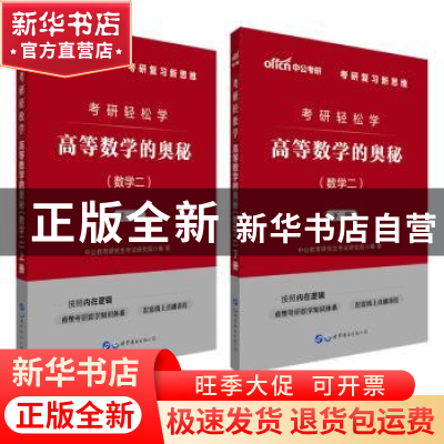 正版 考研轻松学:高等数学的奥秘:数学二(全2册) [中国]中公教