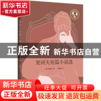 正版 契诃夫短篇小说选/中小学生阅读指导书目 (俄罗斯)契诃夫 上