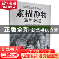 正版 素描静物写生教程 俞进军 主编 中国建材工业出版社 9787802