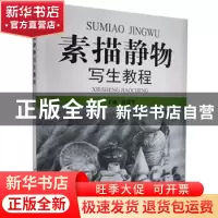 正版 素描静物写生教程 俞进军 主编 中国建材工业出版社 9787802