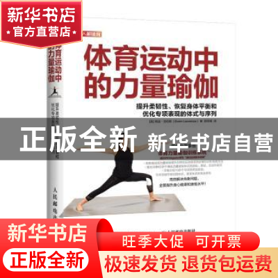 正版 体育运动中的力量瑜伽:提升柔韧性、恢复身体平衡和优化专项