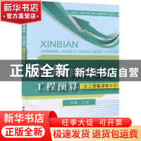 正版 新编简明建筑工程预算 黄梅主编 中国建材工业出版社 978751