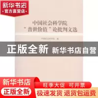 正版 中国社会科学院“普世价值”论批评文选 中国社会科学院编