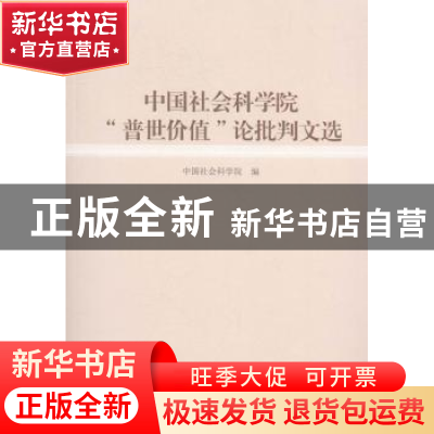 正版 中国社会科学院“普世价值”论批评文选 中国社会科学院编