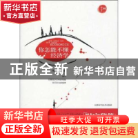正版 你怎能不懂经济学 毋栋主编 天津科学技术出版社 97875308