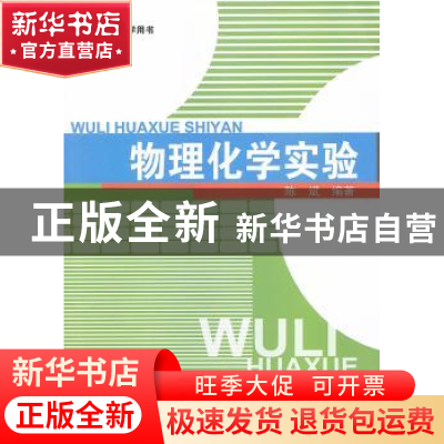 正版 物理化学实验 陈斌编著 中国建材工业出版社 9787801595713