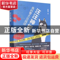 正版 汪汪神探(我的警犬会说话) 张晚诚 华中科技大学出版社 9787