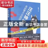 正版 汪汪神探(我的警犬会说话) 张晚诚 华中科技大学出版社 9787