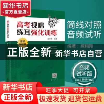 正版 高考视唱练耳强化训练(音频试听版) 臧翔翔 南海出版公司 97
