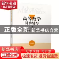 正版 高等数学同步辅导:上册 刘秀君,李秀敏 等 清华大学出版社