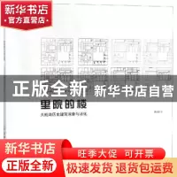 正版 里院的楼:大鲍岛历史建筑调查与活化 慕启鹏 建材工业 97875