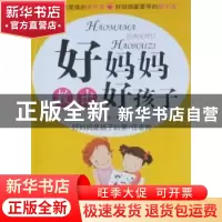正版 好妈妈教出好孩子 刘丽编著 天津科学技术出版社 97875308
