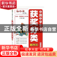 正版 中国中学生获奖分类新作文(修订版) 王琦 陕西师范大学出版