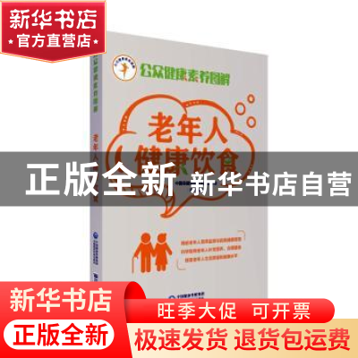 正版 老年人健康饮食 中国保健协会科普教育分会 中国医药科技出