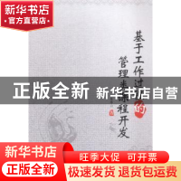 正版 基于工作过程的管理类课程开发 陈移山著 天津大学出版社 97