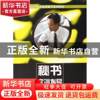 正版 秘书实训指导 张金涛 中国建材工业出版社 9787802271371 书