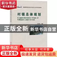 正版 村镇总体规划 叶昌东 中国建材工业出版社 9787516021156 书