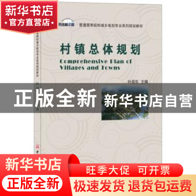 正版 村镇总体规划 叶昌东 中国建材工业出版社 9787516021156 书
