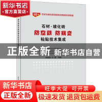 正版 石材·玻化砖防空鼓防病变粘贴技术集成 余春冠,代露编著 中