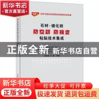 正版 石材·玻化砖防空鼓防病变粘贴技术集成 余春冠,代露编著 中