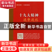 正版 十九大精神边学边记 本书编写组[编] 人民出版社 9787010184