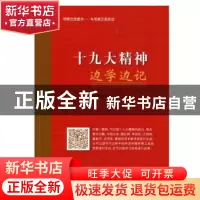 正版 十九大精神边学边记 本书编写组[编] 人民出版社 9787010184