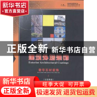 正版 奢华石材装饰(全4册) 王守仁 中国书店出版社 97875160046