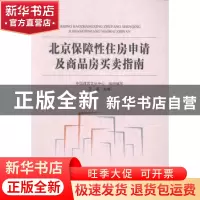 正版 北京保障性住房申请及商品房买卖指南 中国建筑文化中心,王