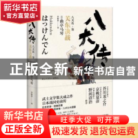 正版 八犬传.7:关东决战 (日)曲亭马琴著 浙江文艺出版社 978753