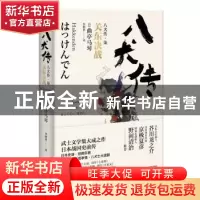 正版 八犬传.7:关东决战 (日)曲亭马琴著 浙江文艺出版社 978753