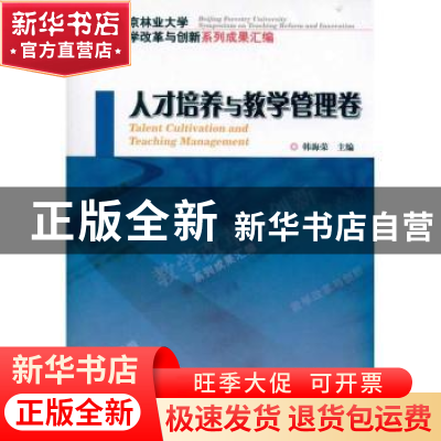 正版 人才培养与教学管理卷 韩海荣 中国林业出版社 978750385989