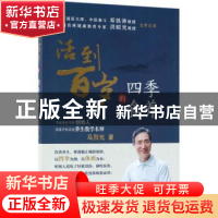 正版 活到百岁的四季食养 马烈光 人民卫生出版社 9787117263207