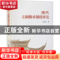 正版 清代立嗣继承制度研究 吕宽庆著 河南人民出版社 9787215065
