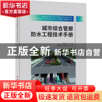 正版 城市综合管廊防水工程技术手册 杨永起主编 中国建材工业出