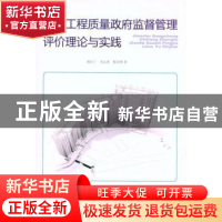 正版 建设工程质量政府监督管理评价理论与实践 郭汉丁,房志勇,