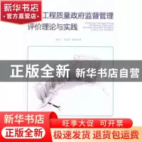正版 建设工程质量政府监督管理评价理论与实践 郭汉丁,房志勇,