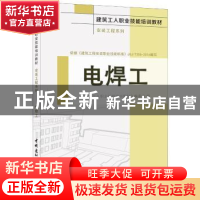 正版 电焊工 《建筑工人职业技能培训教材》编委会 中国建材工业