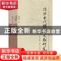 正版 洛阳古代铭刻文献研究 赵振华 三秦出版社 9787807365211 书