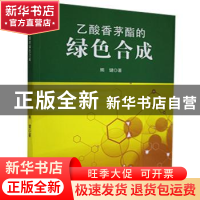 正版 乙酸香茅酯的绿色合成 熊健 中国原子能出版传媒有限公司 97