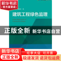 正版 建筑工程绿色监理 杨文领,潘统欣著 浙江大学出版社 978730