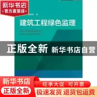 正版 建筑工程绿色监理 杨文领,潘统欣著 浙江大学出版社 978730