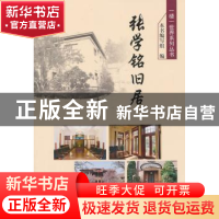 正版 张学铭旧居 本书编写组编 天津大学出版社 9787561850183 书