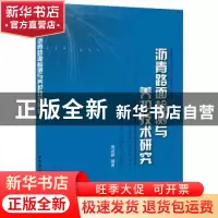 正版 沥青路面检测与养护技术研究 周迎新 中国建材工业出版社 97