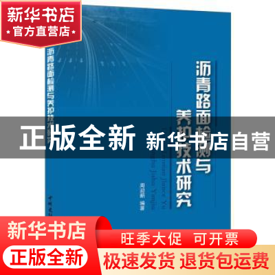 正版 沥青路面检测与养护技术研究 周迎新 中国建材工业出版社 97