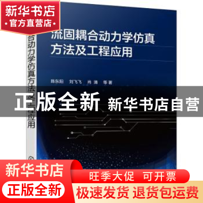 正版 流固耦合动力学仿真方法及工程应用 陈东阳,刘飞飞,肖清 化