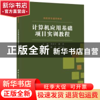 正版 计算机应用基础项目实训教程 李京宁,蔡芸主编 中国建材工