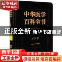 正版 中华医学百科全书(中医药学方剂学)(精) 编者:李冀|责编:李