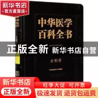 正版 中华医学百科全书(中医药学方剂学)(精) 编者:李冀|责编:李