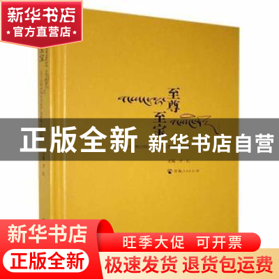 正版 至尊至宝:玉树州牦牛文化产业高峰论坛文集 才扎 青海人民出